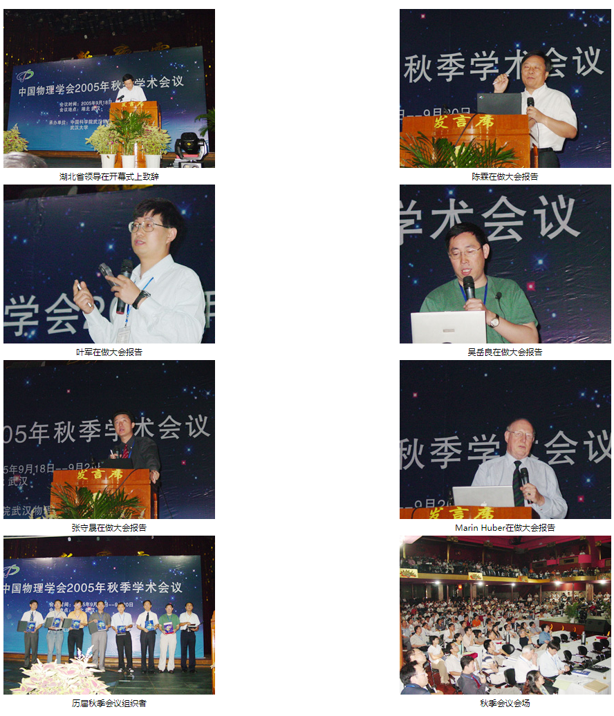 中国物理学会2005年秋季学术会议在武汉圆满结束.png