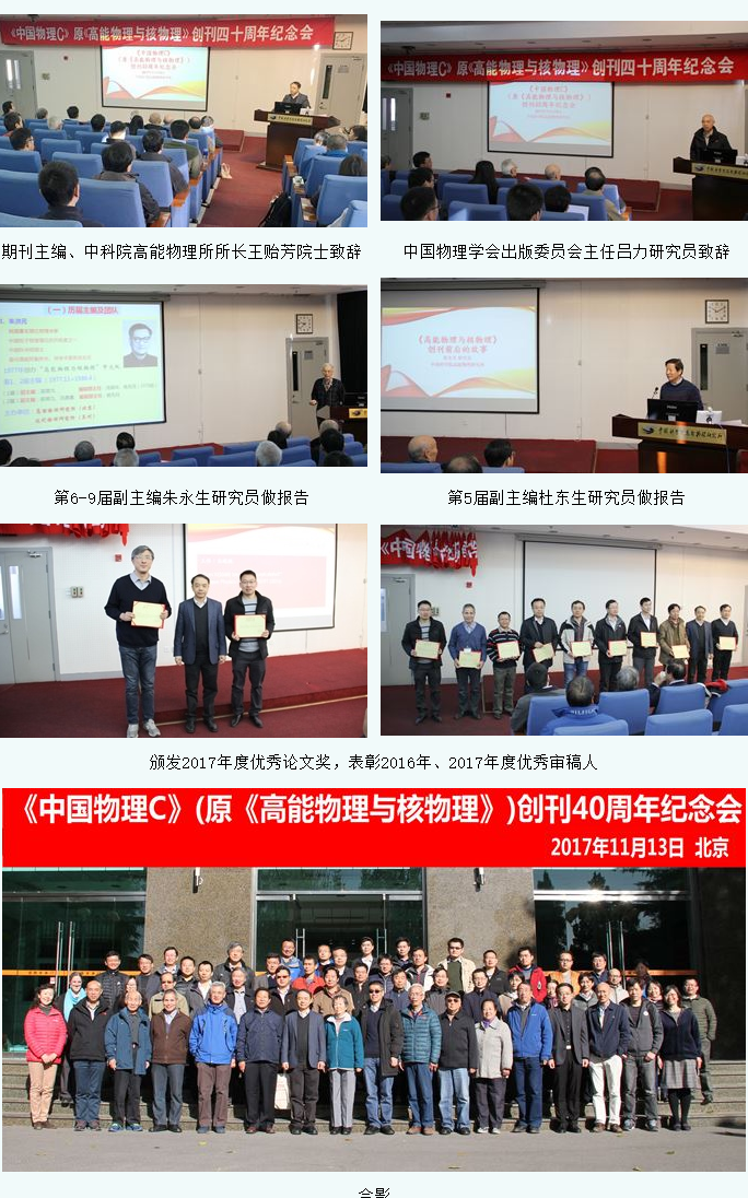 《中国物理C》创刊40周年纪念会.png