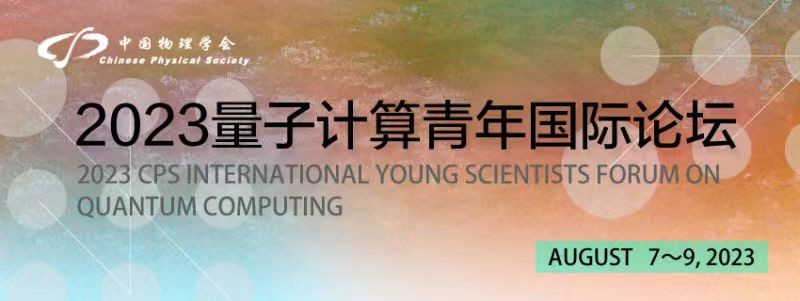 2023年量子計算青年國際論壇