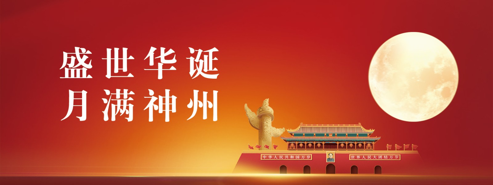 中国物理学会谨祝全国物理学工作者们，中秋国庆，圆满顺遂！