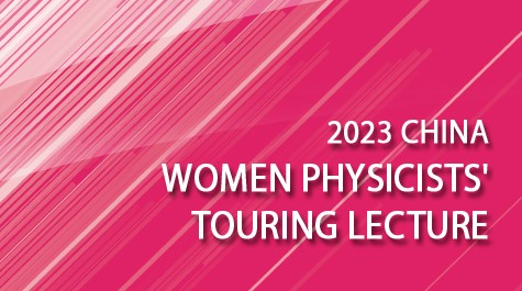 <span>2023 China Women Physicists' Touring Lecture Event successfully held </span>