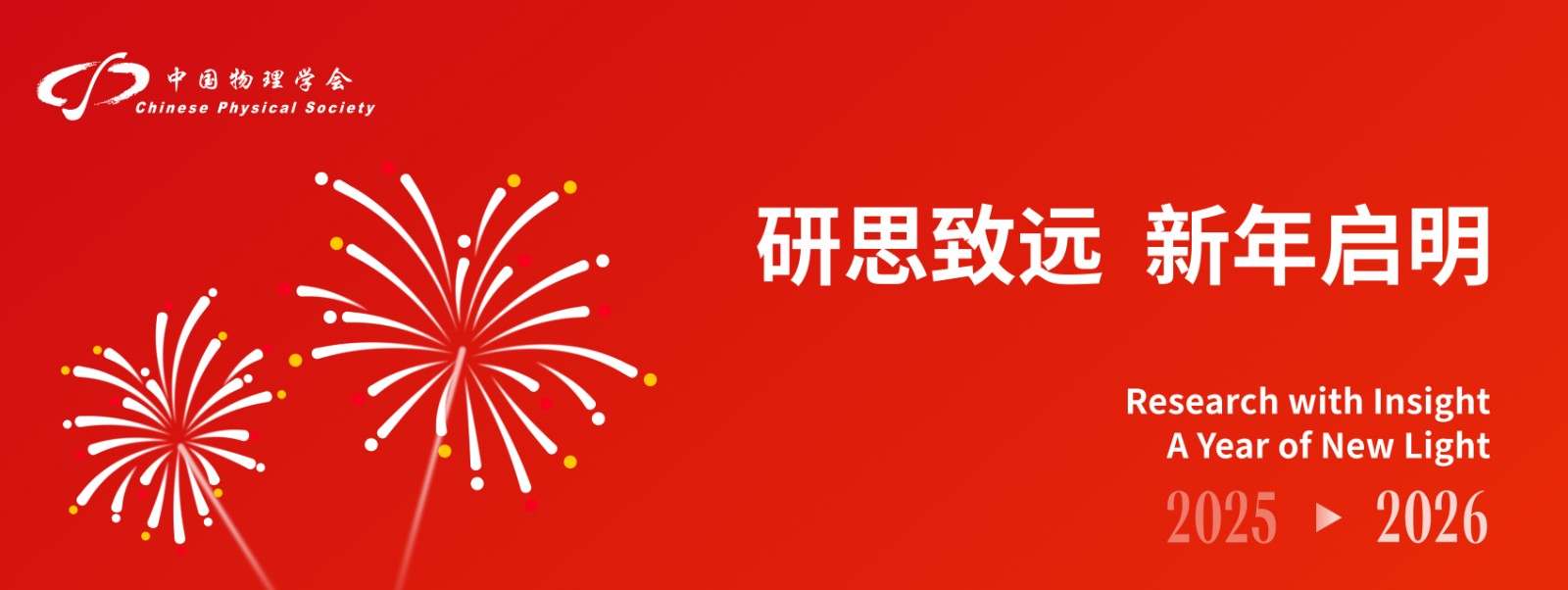 <p>
	研思致远 新年启明
</p>
<p>
	Research with Insight
</p>
<p>
	A Year of New Light
</p>