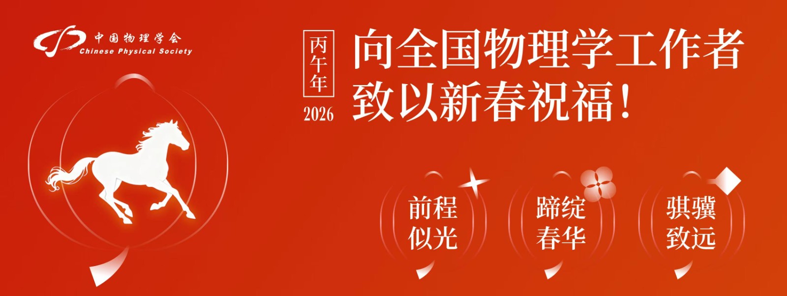 中国物理学会<br />
向全国物理学工作者致以新春祝福